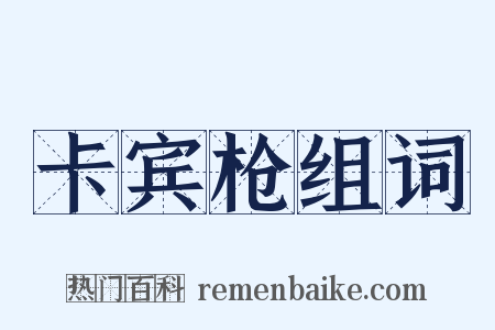 卡宾枪组词是什么意思的图片